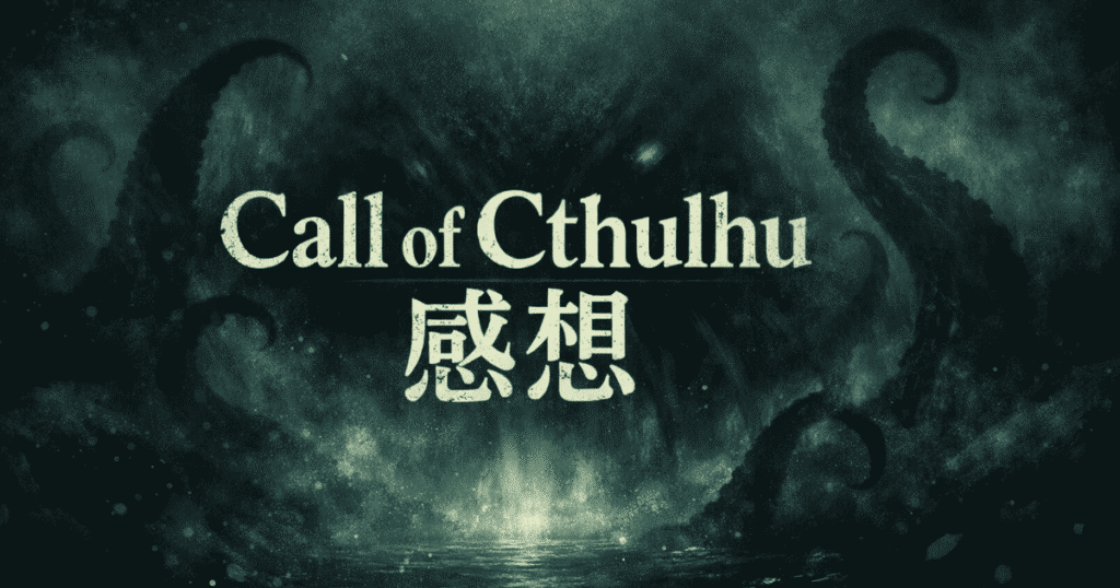 Call of Cthulhu感想