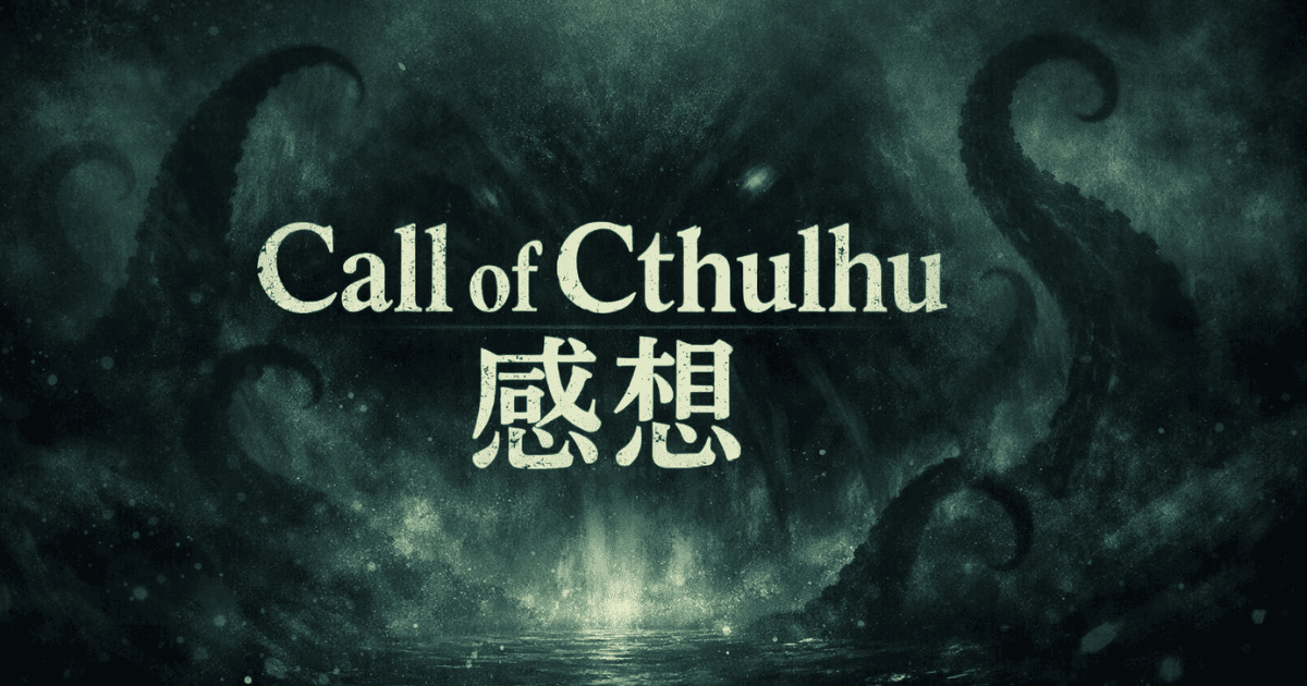 Call of Cthulhu感想